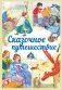 Сказочное путешествие фото книги маленькое 2