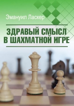 Здравый смысл в шахматной игре фото книги