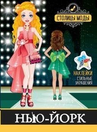 Нью-Йорк. Книжка-раскраска с наклейками фото книги