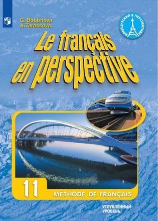 Французский язык. 11 класс. Учебник (углубленный уровень) фото книги