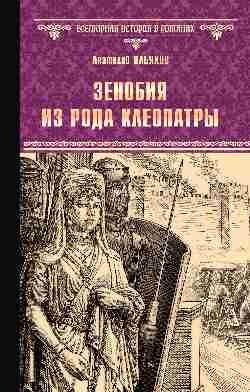 Зенобия из рода Клеопатры фото книги