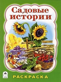Садовые истории. Раскраска фото книги