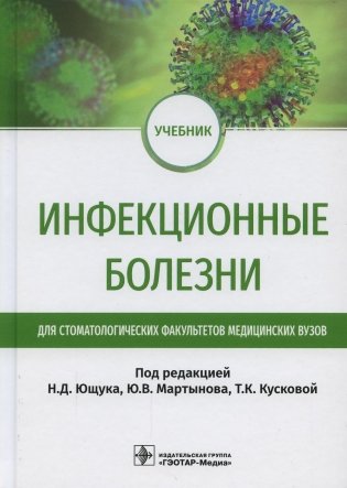 Инфекционные болезни: Учебник для студентов стоматологических факультетов медицинских вузов фото книги