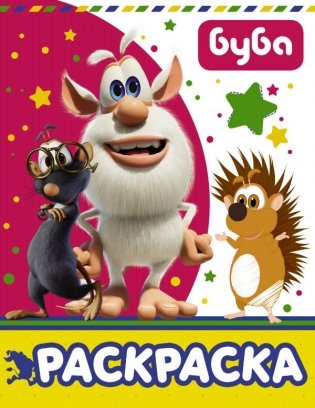 Буба. Раскраска фото книги