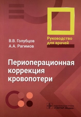 Периоперационная коррекция кровопотери. Руководство для врачей фото книги