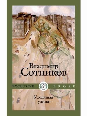 Уходящая улица фото книги