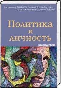Политика и личность фото книги