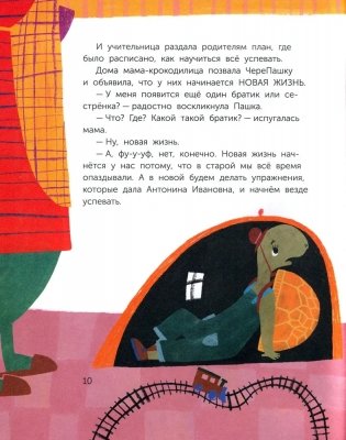 ЧереПашка идёт в школу. Как научиться не опаздывать фото книги 6