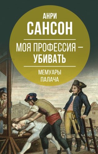 Моя профессия – убивать. Мемуары палача фото книги