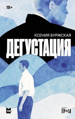 Дегустация: роман фото книги