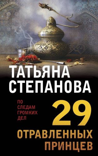 29 отравленных принцев фото книги
