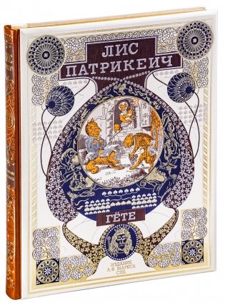 Лисъ Патрикеич фото книги