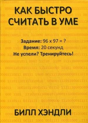 Как быстро считать в уме фото книги