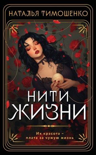 Нити жизни фото книги