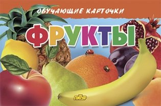 Фрукты. Обучающие карточки фото книги