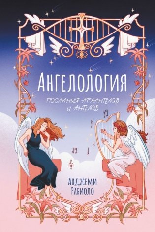 Ангелология. Послания архангелов и ангелов фото книги