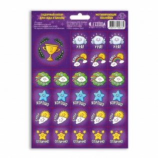 Наклейки мотивирующие "Задорный набор для сада и школы", 14,8x21 см фото книги