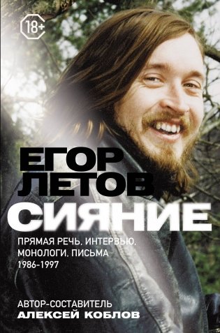 Сияние. Прямая речь, интервью, монологи, письма. 1986-1997 фото книги
