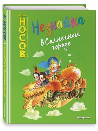 Незнайка в Солнечном городе фото книги 2
