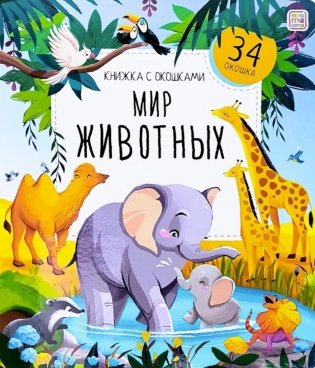 Мир животных: книжка с окошками фото книги