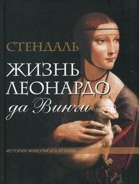 Жизнь Леонардо да Винчи фото книги