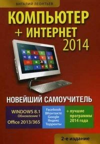 Новейший самоучитель. Компьютер + Интернет 2014 фото книги