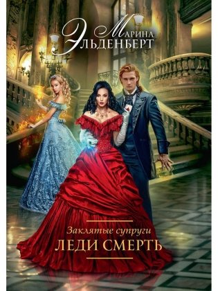 Заклятые супруги. Леди Смерть фото книги