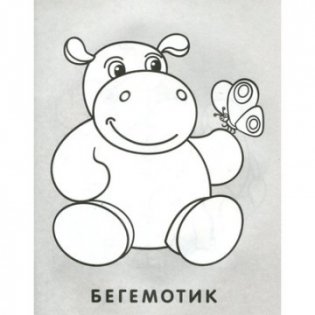 Раскраска малышам. Бегемотик и сова. РМА-2 фото книги 2
