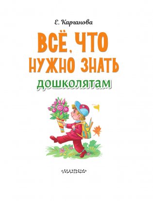 Всё, что нужно знать дошколятам. Первый счёт, Азбука, Как себя вести, Кем я буду, Времена года фото книги 4