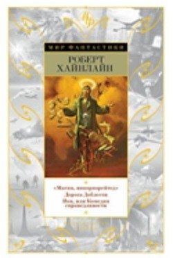 "Магия, инкорпорейтед". Дорога Доблести. Иов, или Комедия справедливости фото книги