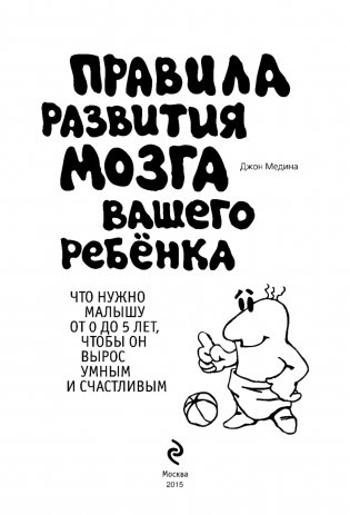 Правила развития мозга вашего ребенка фото книги 14