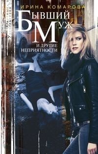 Бывший муж и другие неприятности фото книги