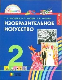 Изобразительное искусство. 2 класс. ФГОС фото книги