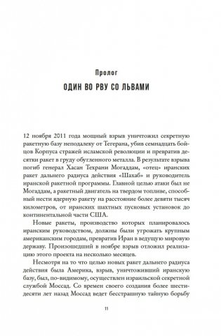 Моссад: Самые яркие и дерзкие операции израильской секретной службы фото книги 10