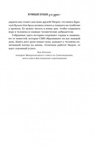 Куриный бульон для души. 101 лучшая история фото книги 8