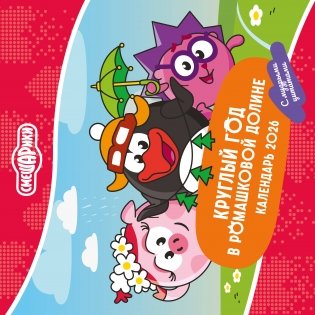 Смешарики. Календарь 2026. Круглый год в Ромашковой долине (с мудрыми цитатами) фото книги