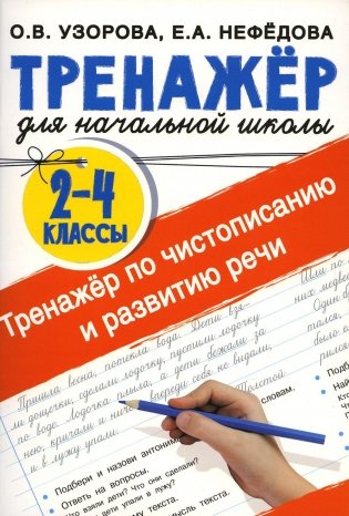 Тренажер по чистописанию и развитию речи 2-4 кл. фото книги
