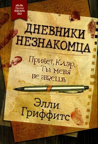 Дневники незнакомца фото книги