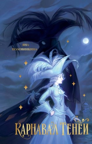 Карнавал теней фото книги