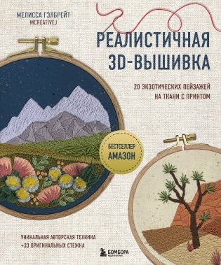 Реалистичная 3D-вышивка. 20 экзотических пейзажей на ткани с принтом фото книги