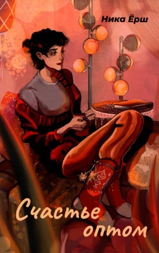 Счастье оптом фото книги