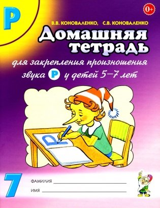 Домашняя тетрадь № 7 для закрепления произношения звука "Р" у детей 5-7 лет: пособие для логопедов, воспитателей и родителей. 3-е изд,, испр.и доп фото книги