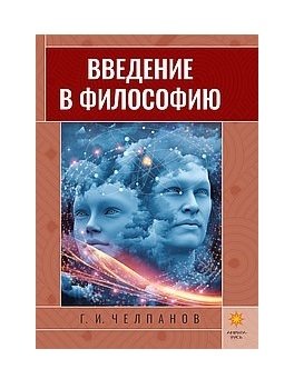 Введение в философию фото книги