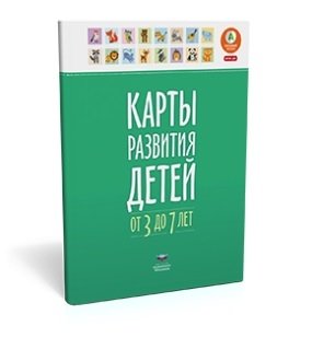Карты развития детей (3–7 лет) фото книги