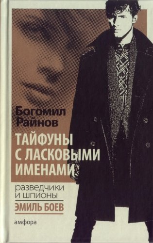 Тайфуны с ласковыми именами фото книги