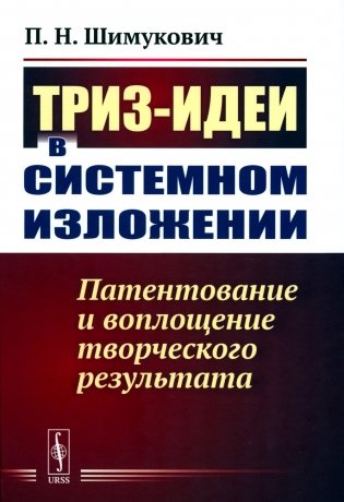 ТРИЗ-идеи в системном изложении: Патентование и воплощение творческого результата фото книги