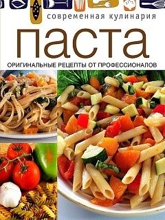 Паста. Оригинальные рецепты от профессионалов фото книги