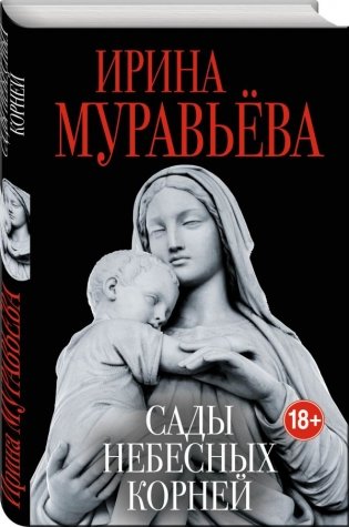 Сады небесных корней фото книги
