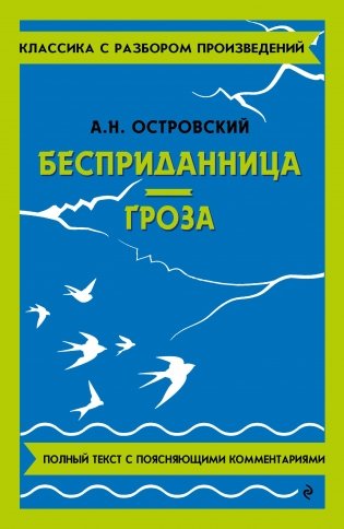 Бесприданница. Гроза фото книги