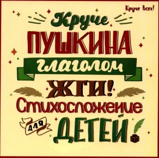 Круче Пушкина глаголом жги!: стихосложение для детей фото книги